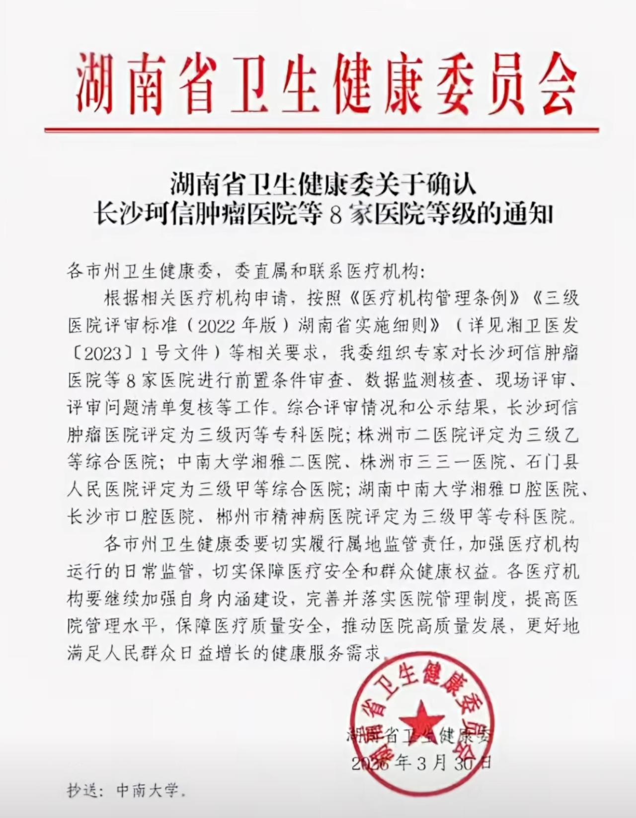 湖南省卫健委发文确认8家医院等级：长沙珂信肿瘤医院为三级丙等专科，株洲市二医院为