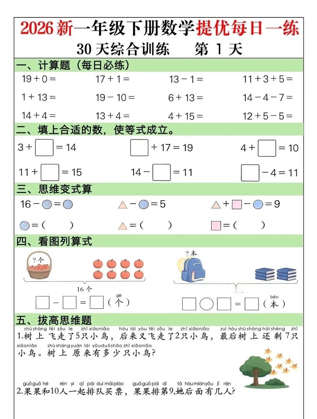 一年级下册数学每日一练🔥每天10分钟，计算稳、思维活！一年级数学想提优别