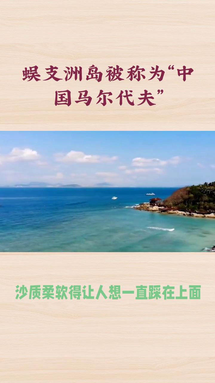 娱支洲岛被称为"中国马尔代夫"。被称为"中国马尔代夫"的蜈支洲岛究竟有多美？今