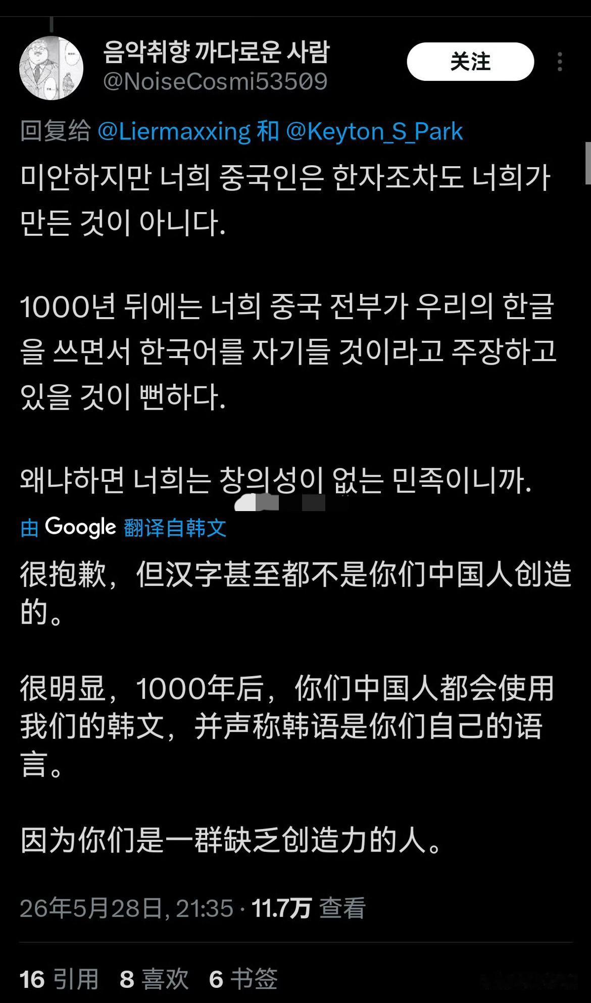 一个推特上的一个韩国人大放厥词，说汉字不是中国人创造的，1000年后中国人会使用