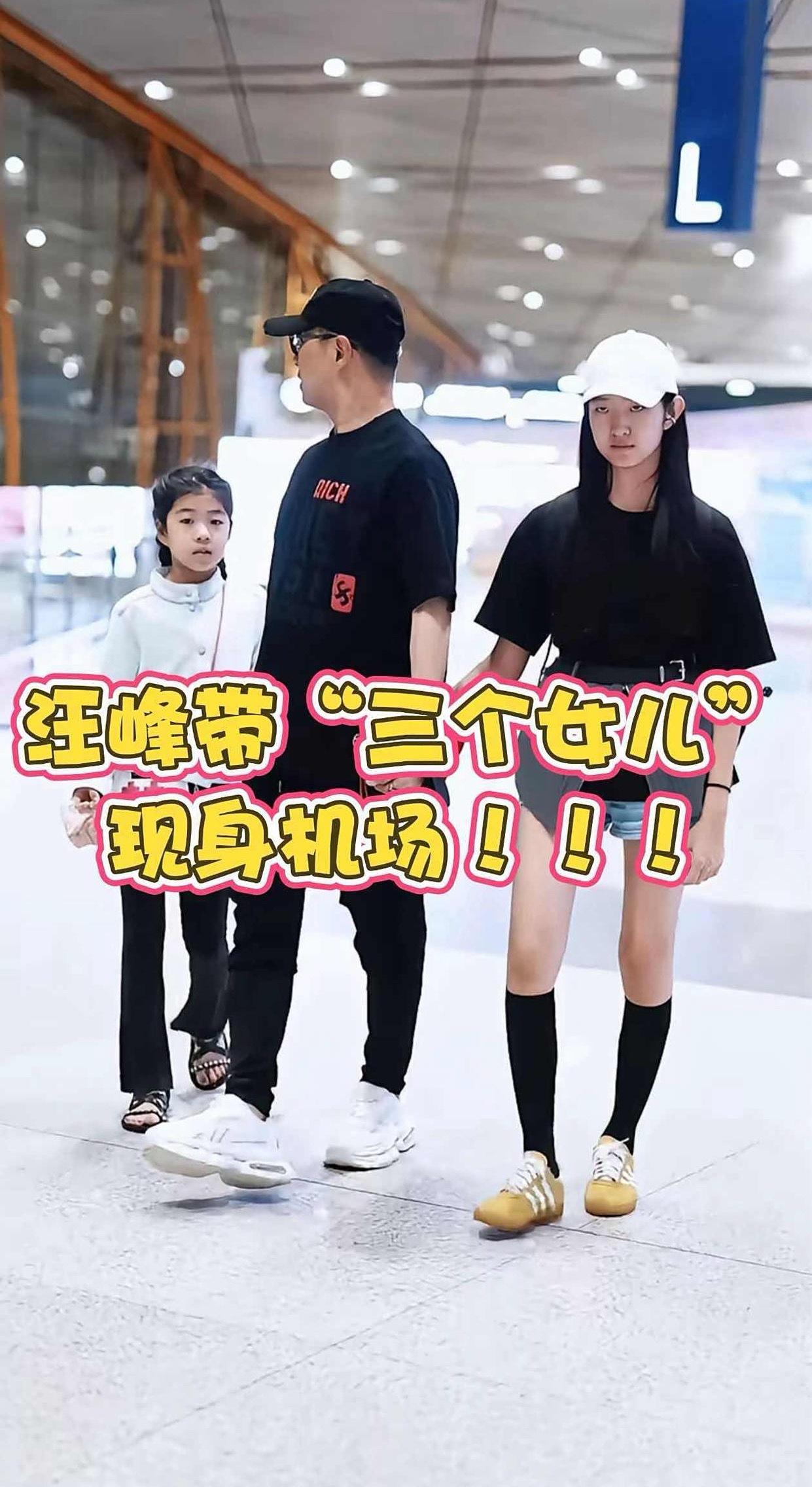 汪峰带三个女儿现身机场，这画面太抓眼了！三个女儿三个妈，还能相处得如此和谐，汪峰
