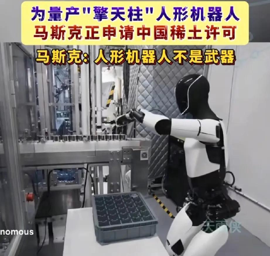 马斯克慌了！喊话：中国不要禁止稀土，人形机器人需要用到稀土技术。看看吧，我们