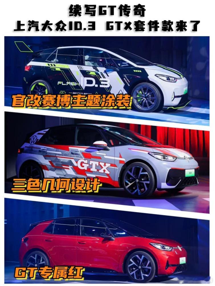 聊聊上汽大众推出ID.3GTX套件款，让车主有机会深入感受下GT赛道文化，关键