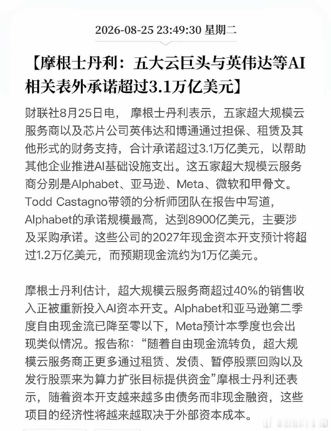史上最强AI资本开支，大摩重磅数据：五大云厂商+英伟达、博通，表外采购承诺合计超