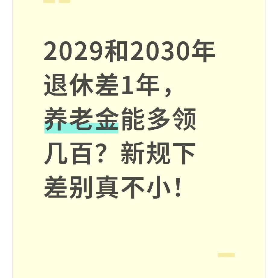 2029和2030年退休差1年，养老金能多领几百？新规下差别真不小！上周跟