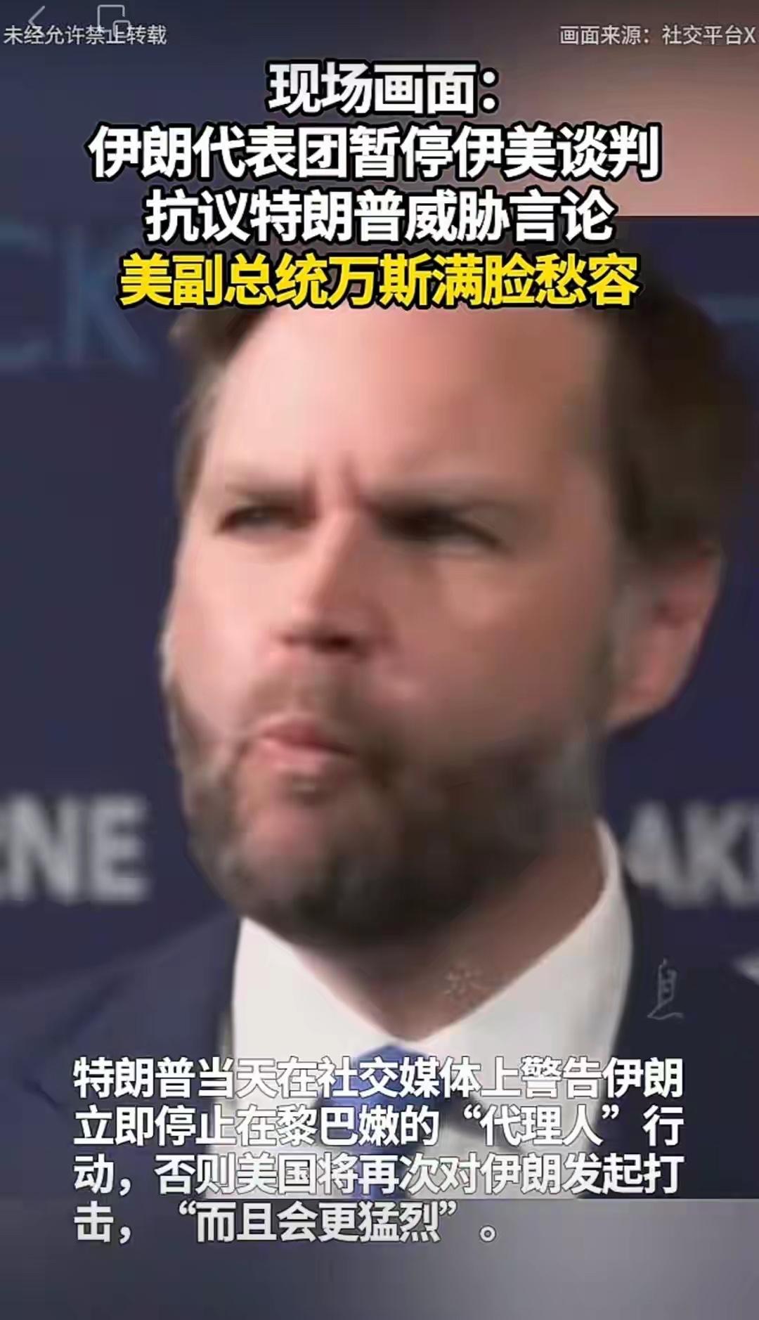 伊朗代表团愤然离席，致万斯不知所措6月21日，瑞士比尔根山美伊四方谈判现场突