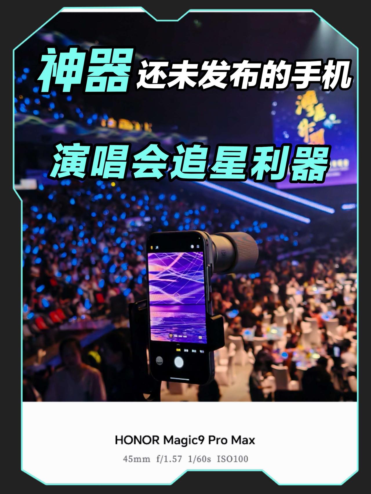 你敢信吗，这些都是还未发布的荣耀Magic9ProMax拍的现场图，看来今年