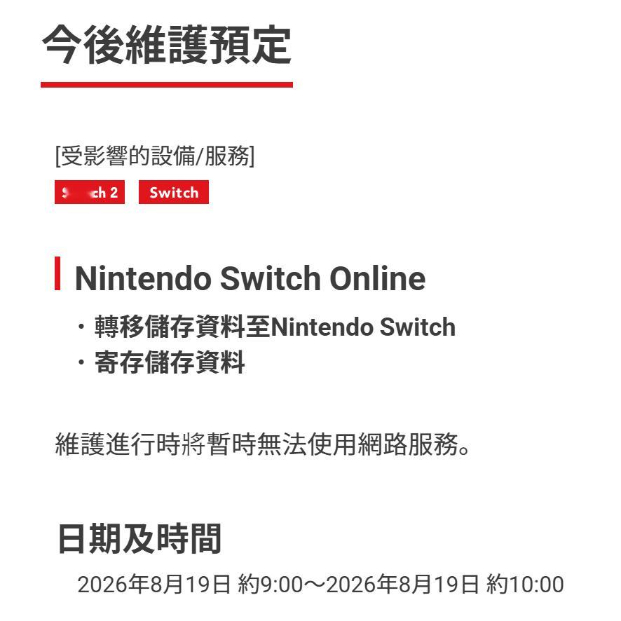 任天堂明日网络维护预告，约9:00～10:00。任天堂