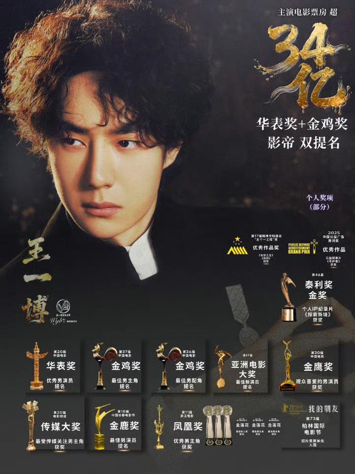 2025年的王一博，用七份亮眼答卷交出满分年度成绩单。从重磅奖项拿到手软，到高频