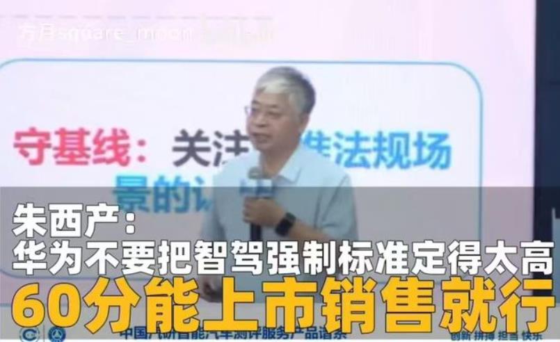 专家批评华为，不要把智驾标准定得太高，60分及格就行，说这话的是同济大学朱西产教