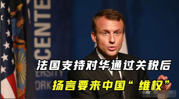近日马克龙对英国进行国事访问期间，在向英国议会发言时，法国总统马克龙表示：“我