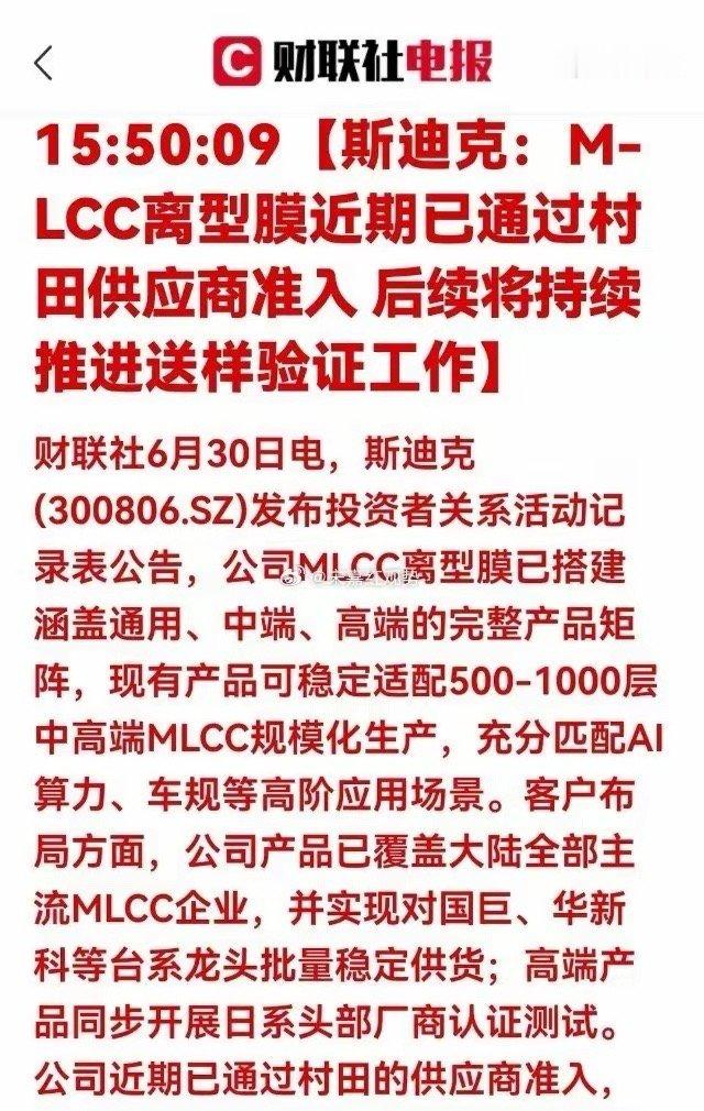 重大突破！斯迪克进入村田供应链，MLCC国产替代加速财联社6月30日消息：斯迪克