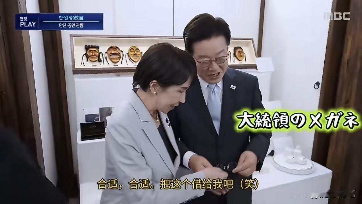 日本高市早苗居然戴了李在明的眼镜。近日高市早苗访问韩国，在俩人会面参观眼镜新