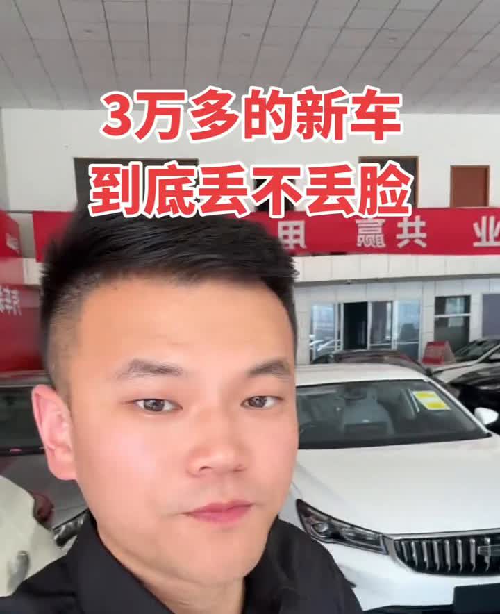 3万多的新车到底丢不丢脸？takeac一百多块钱买个全新的吉利帝豪丢不丢