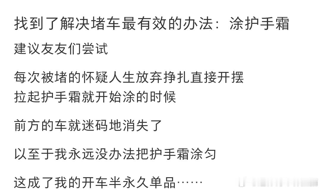 找到了解决堵车最有效的办法：涂护手霜​​​