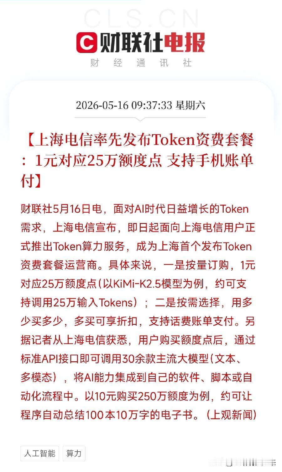 AI界的电话费来了！上海电信发布Token套餐：1块钱能调用25万次，AI终于像