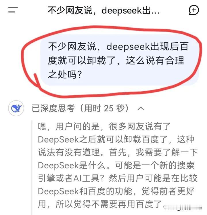 用deepseek问：不少网友说，deepseek出现后百度就可以卸载了，这么说