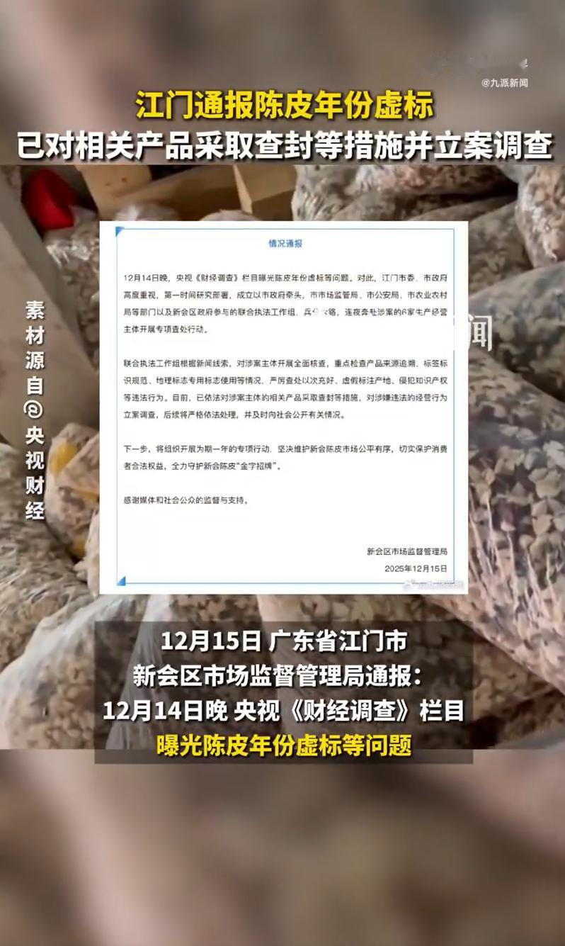 陈皮年份虚标涉案产品被查封，官方通报陈皮年份虚标江门市新会区市场监督管理局通