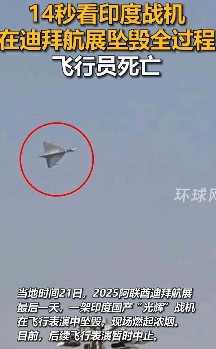 印度“光辉”战机迪拜炸了！33年磨一剑，全球面前演砸成“烟花秀”“砰！”迪