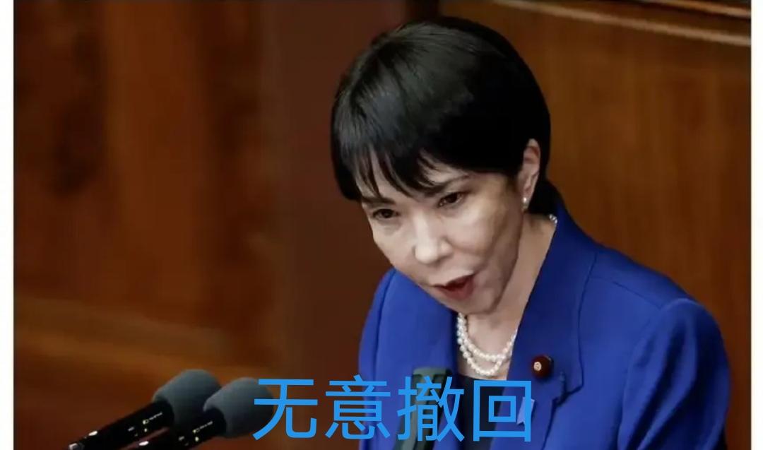 不撤回所言、不叫停举措、不致歉认错…这就是现在高市的“三不”硬态度！最