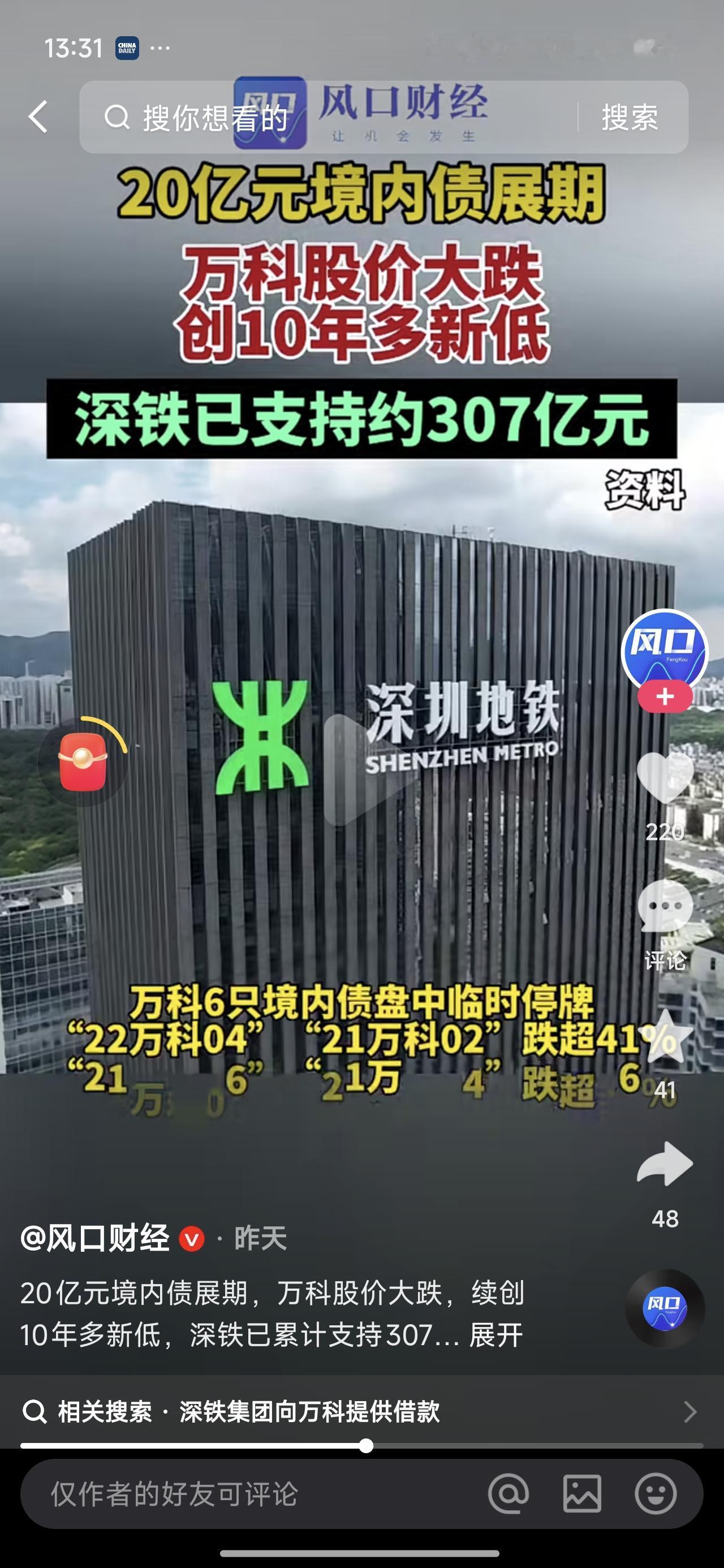 曾经作为地产行业优等生的万科彻底崩了曾经只是想搭把手的深铁一步一步被拖进了深坑