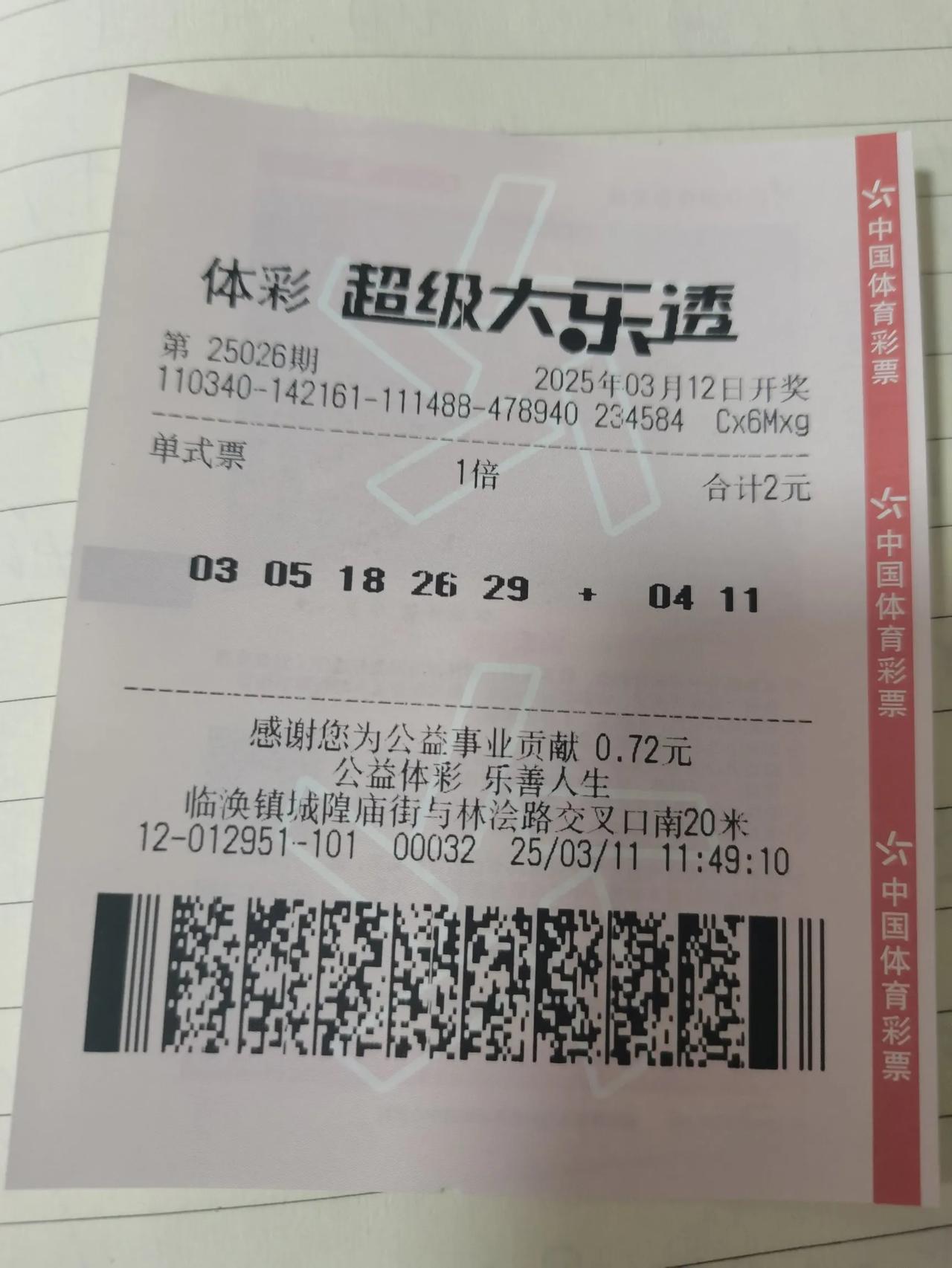 大乐透晒票25026期后区看好0411机选前区。