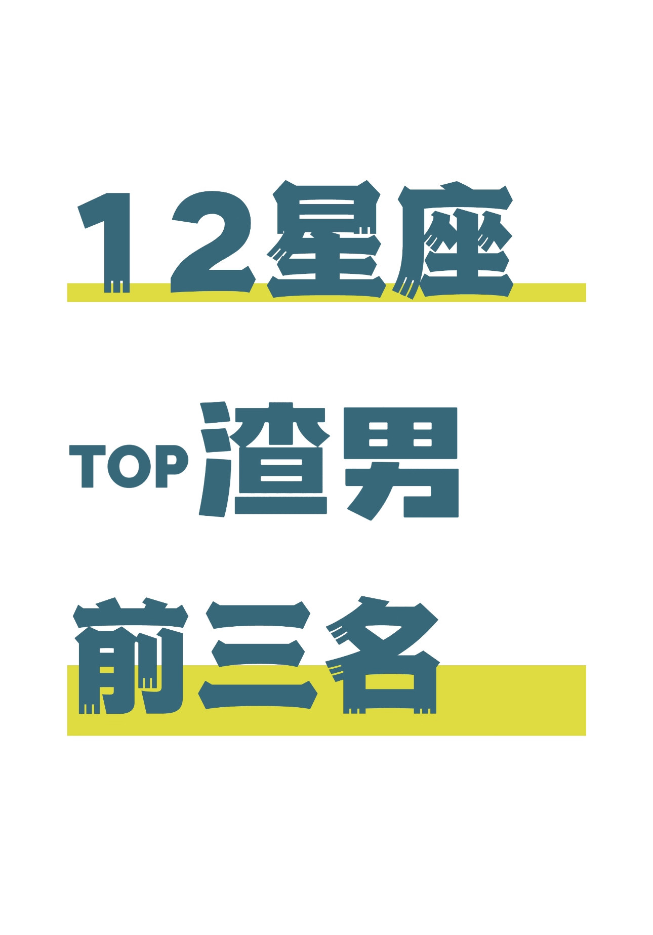 这个星座是不是你心里的海王？下面这几个星座如遇宝藏男孩，就偷着乐吧！