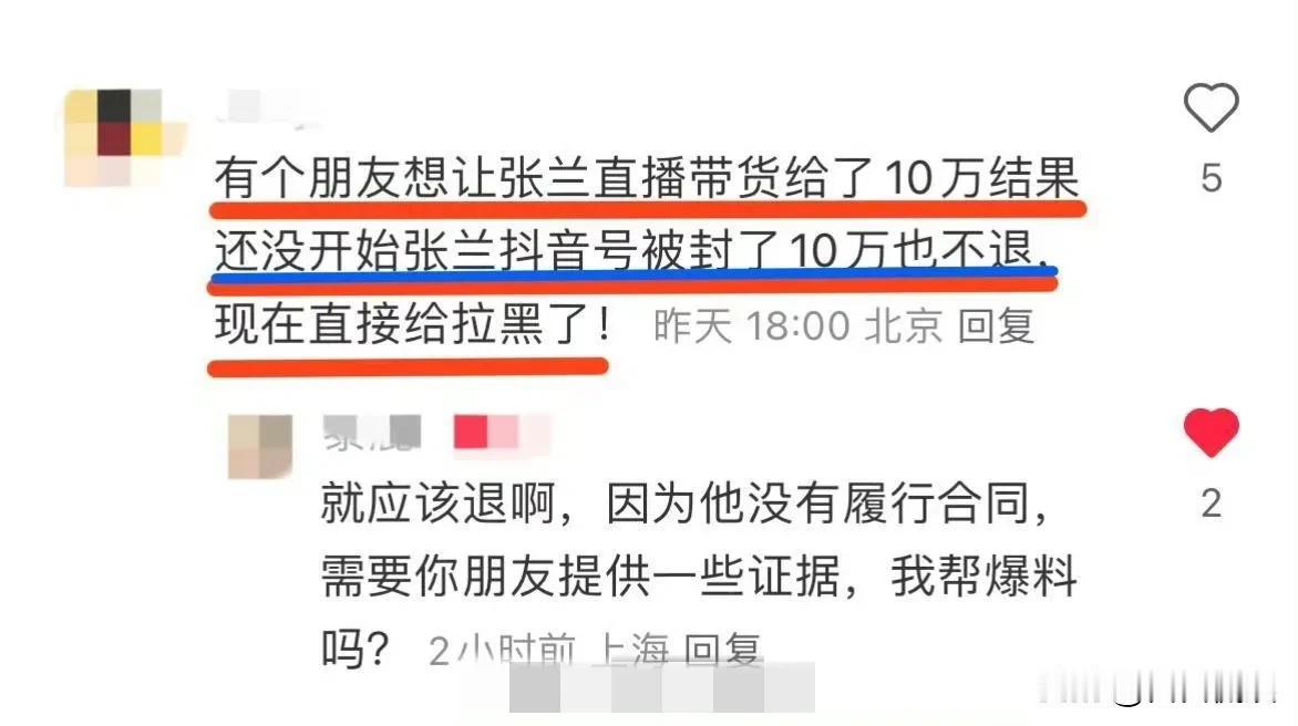 张兰收带货费10万未履约，还不退真假？有网友在评论区，评论说请张兰直播带货，