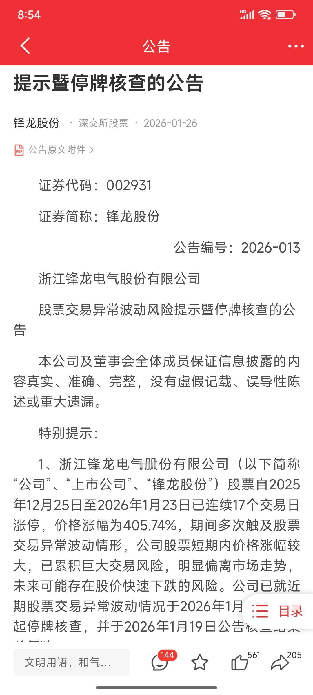 这两只股票终于停牌核查了，看来高标股的寒冬要到来了！炒股还是要回归价值投资，要时