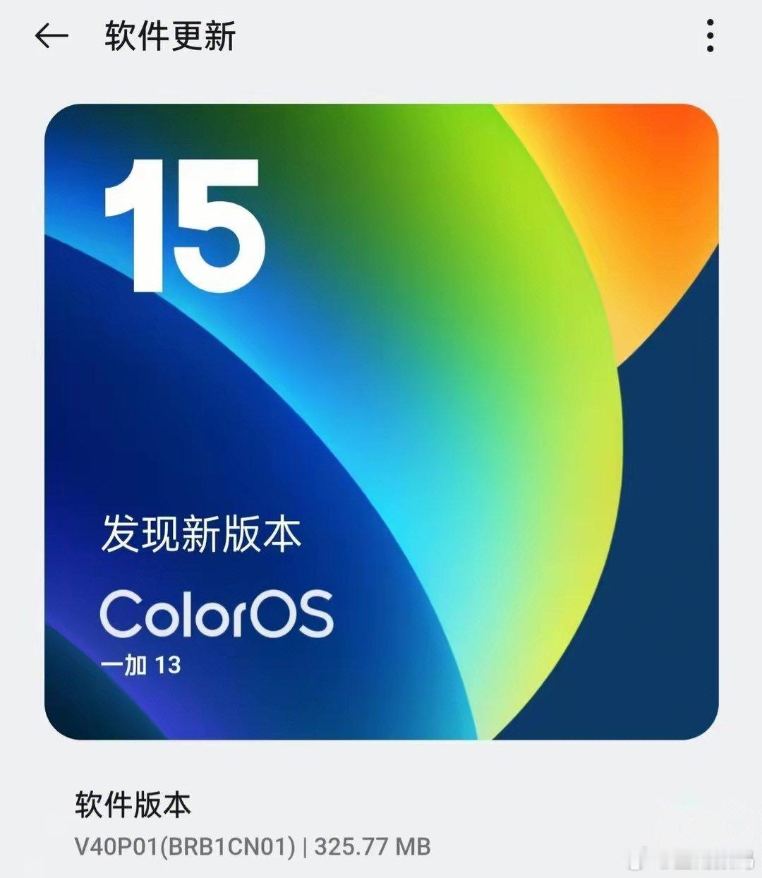 【一加13手机获ColorOS15“V40P01”版本升级】一加13 手机已