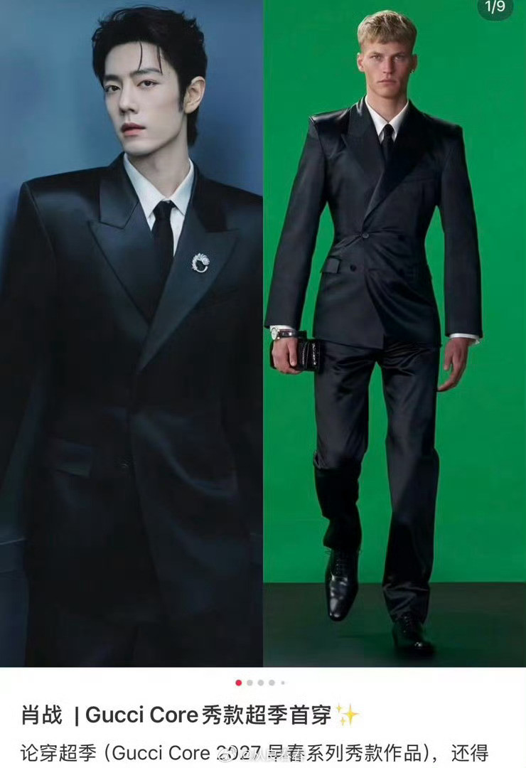 肖战白玉兰的礼服，GUCCI两套超超季衣服，为什么说超超季呢？因为是27年早春的