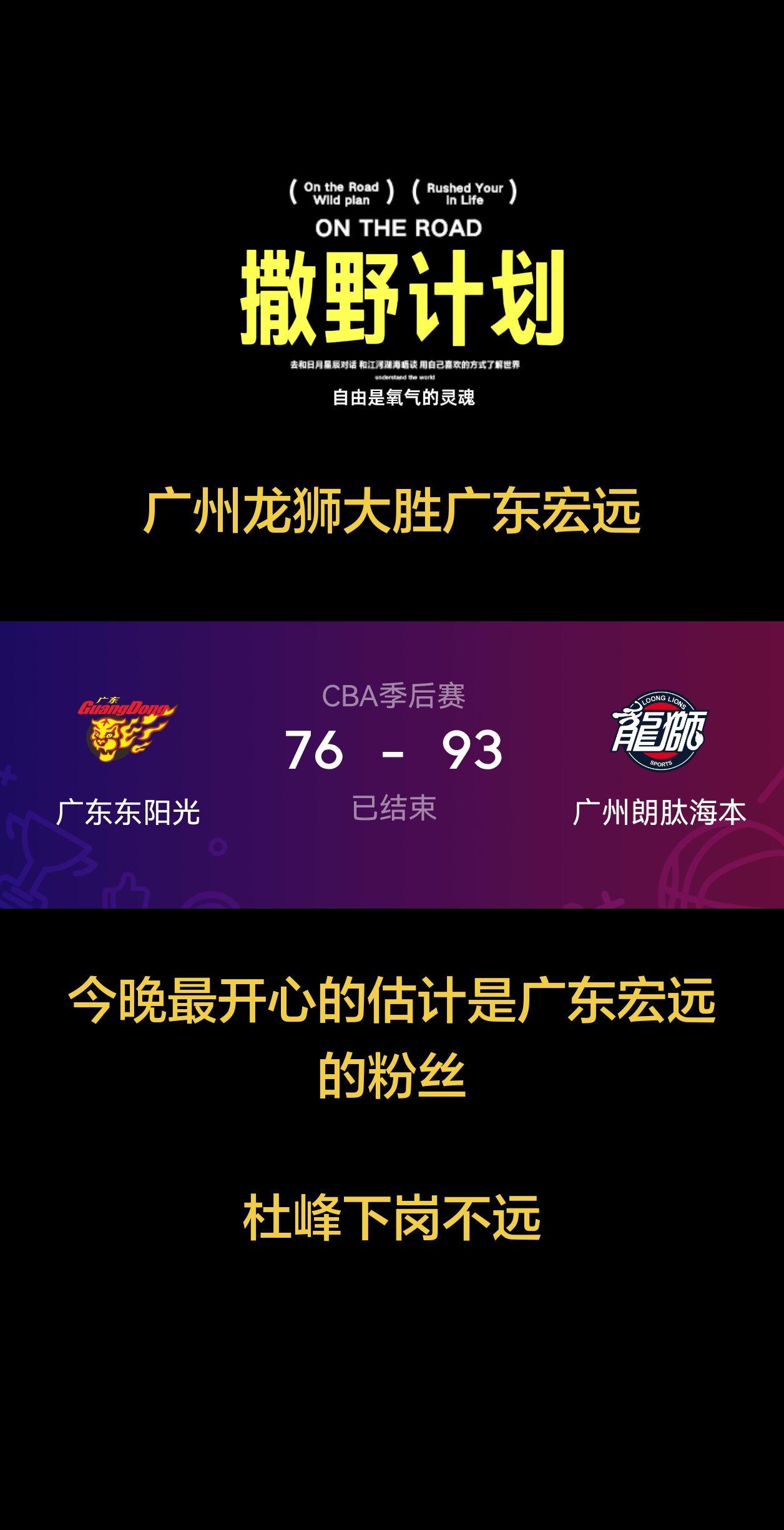 不破不立，球迷终究是忍不住了，因为杜峰大家都不去主场看球！广州龙狮大胜广东宏远