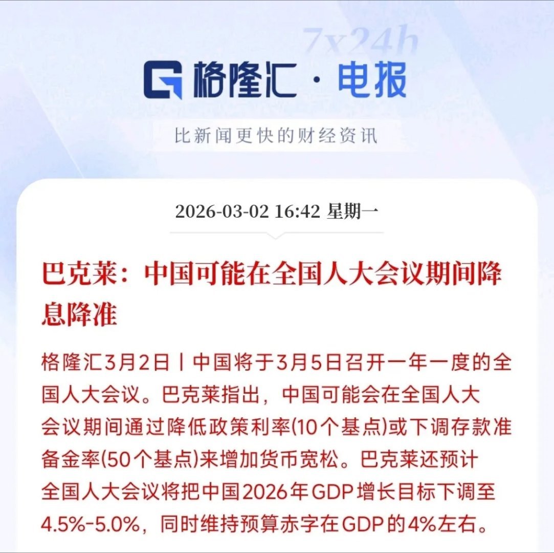 海外大型机构预测，我国有望在两会期间宣布降准或降息，同时可能下调2026年经济增