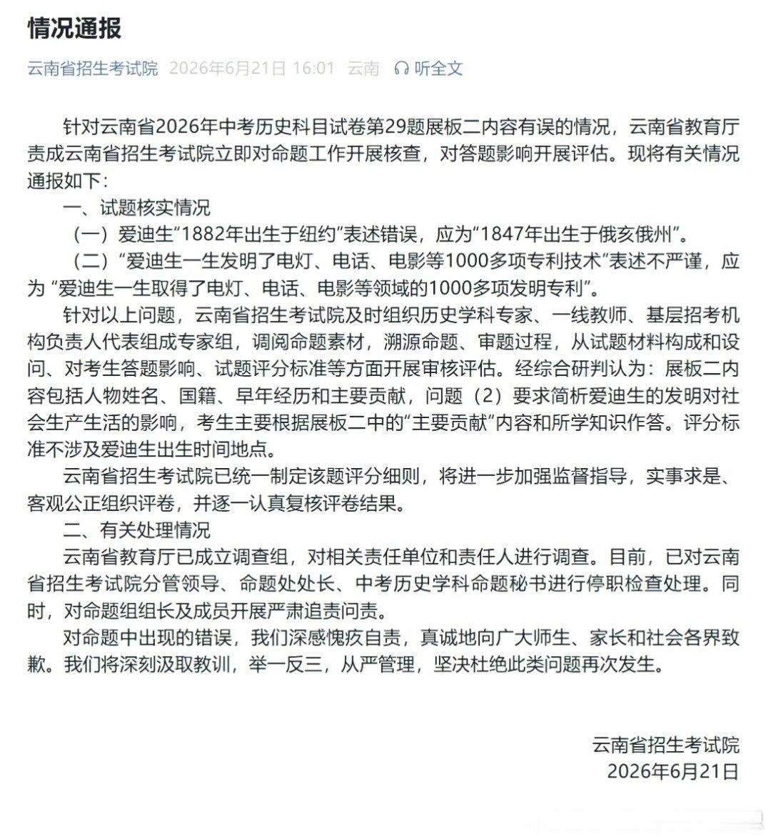 【云南省招生考试院多人被停职】云南调查中考历史试卷有误云南省教育厅已成立调查组