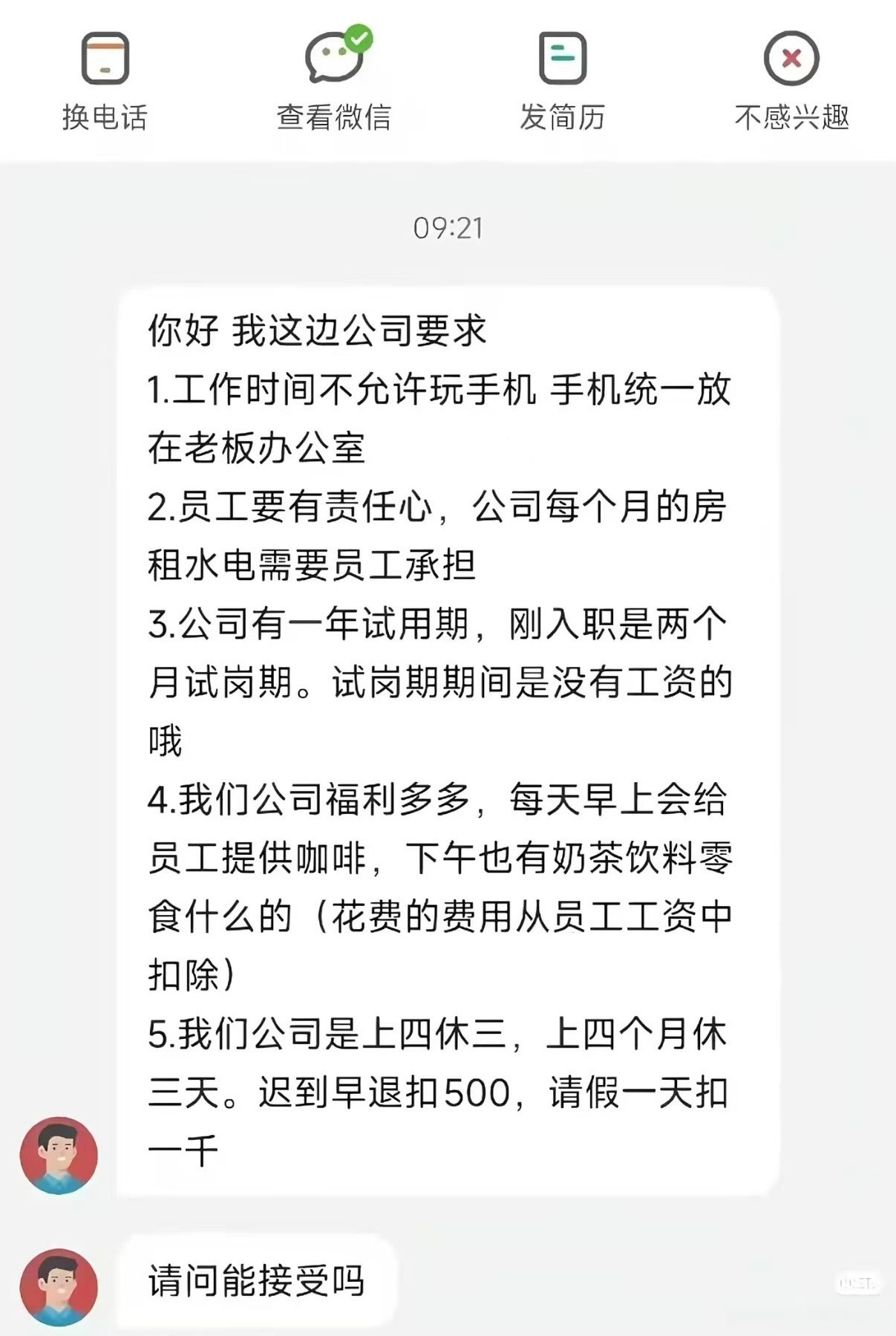 看见他的上四休三那句，竟然真的有点心动，直到…​​​