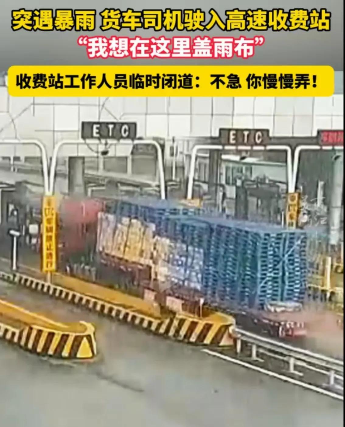 “浙江又火了！”近日，货车高速突遭暴雨，司机仓促驶入收费站，一脸忐忑地问收费员能