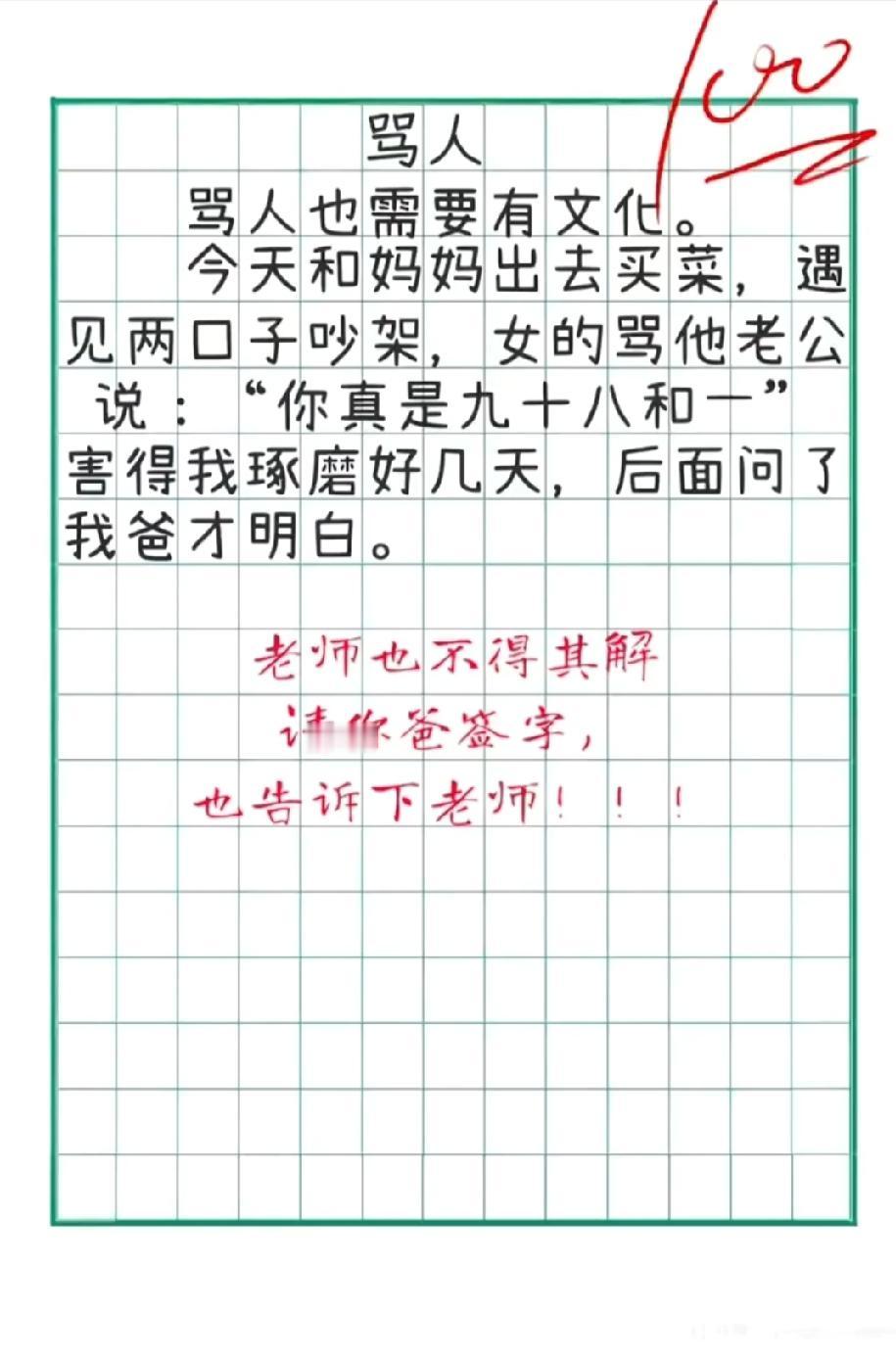 骂人也要有文化！小学生作文里的“九十八和一”，90%的人都没猜中！