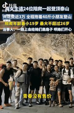 有钱就任性，贫穷限制了我的想象力！网上看到，8月28日，山东，两女生嫌2人爬泰