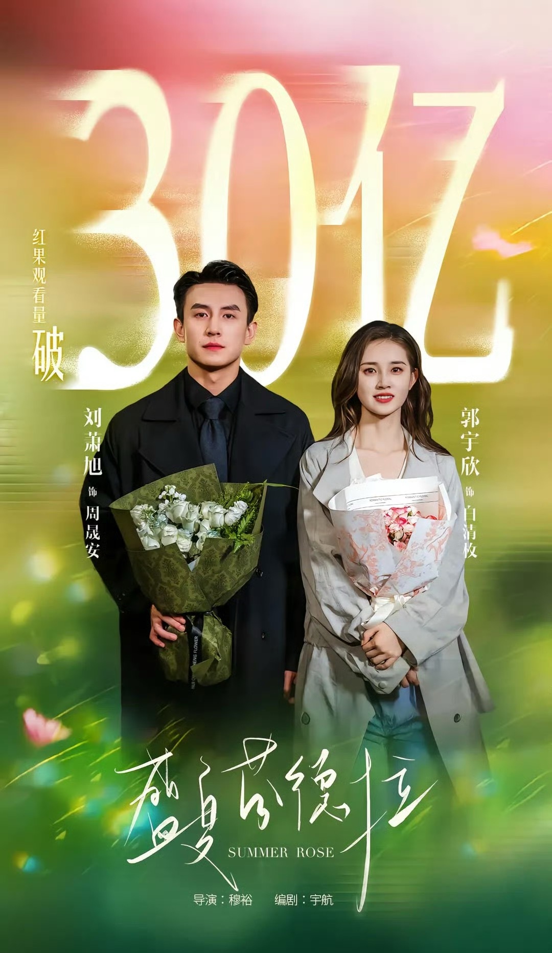 盛夏芬德拉播放量破30亿短剧《盛夏芬德拉》播放量破30亿开庆功宴，主演郭宇欣、刘