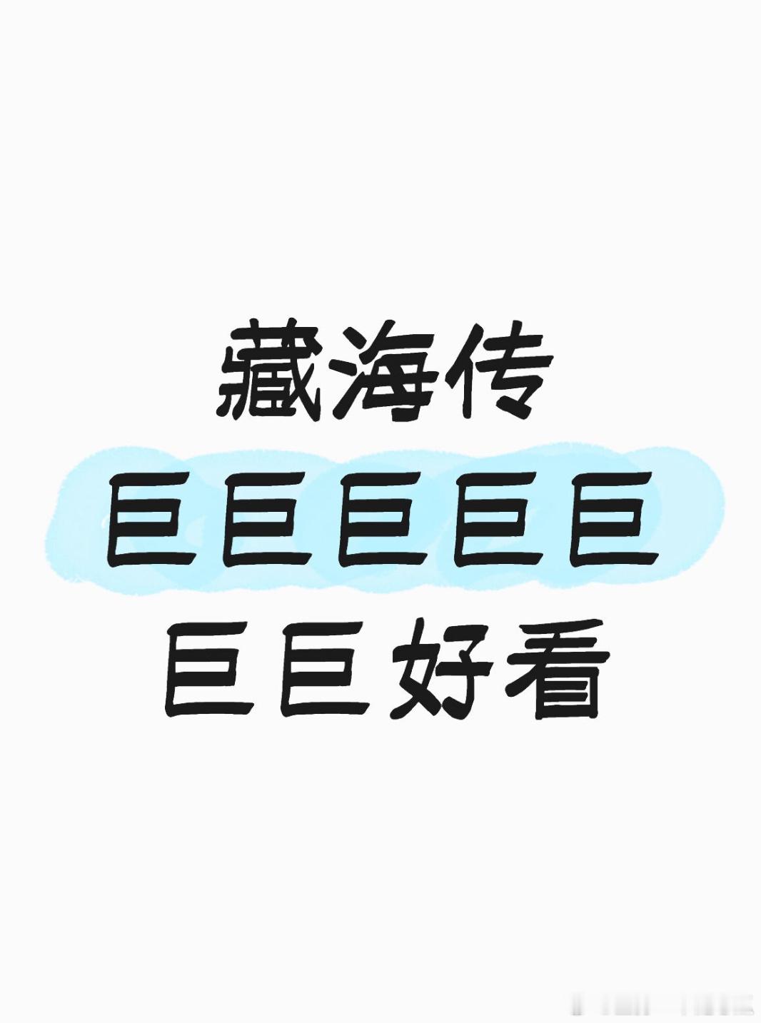 藏海传巨巨巨巨巨巨巨好看！咱就是说，一安利一个准，这就是爆剧的口碑！​​​
