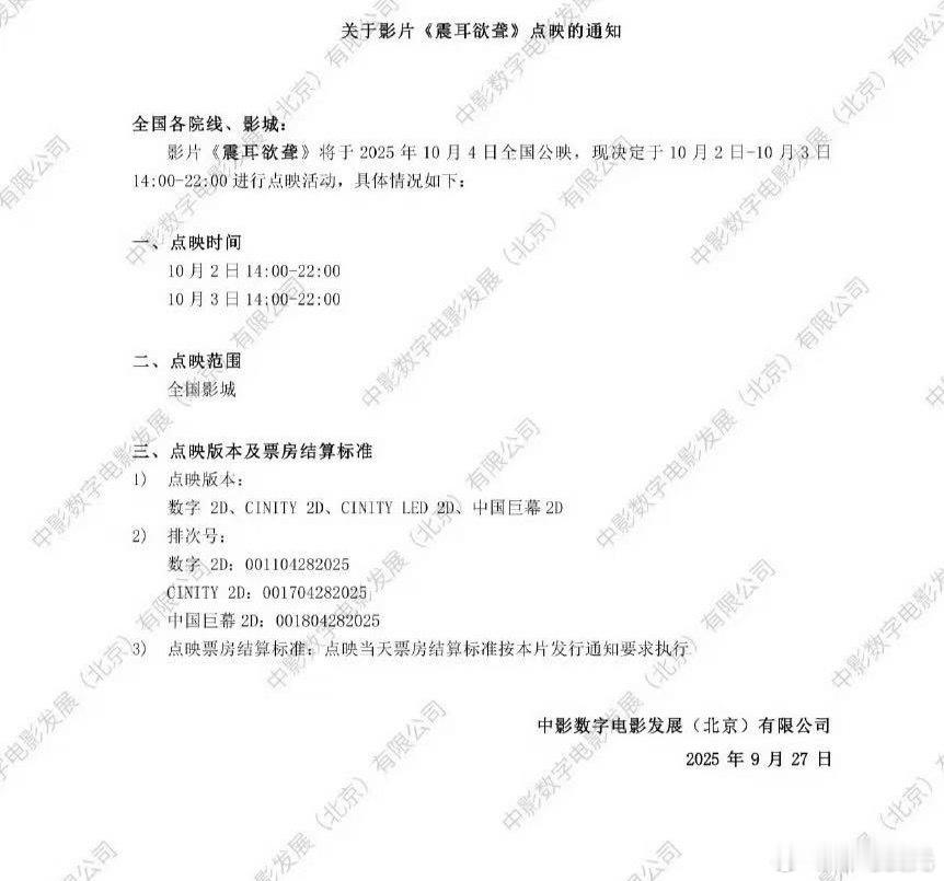 檀健次主演的《震耳欲聋》10月2-3号14点-22点提前全国点映等同于提档了，都