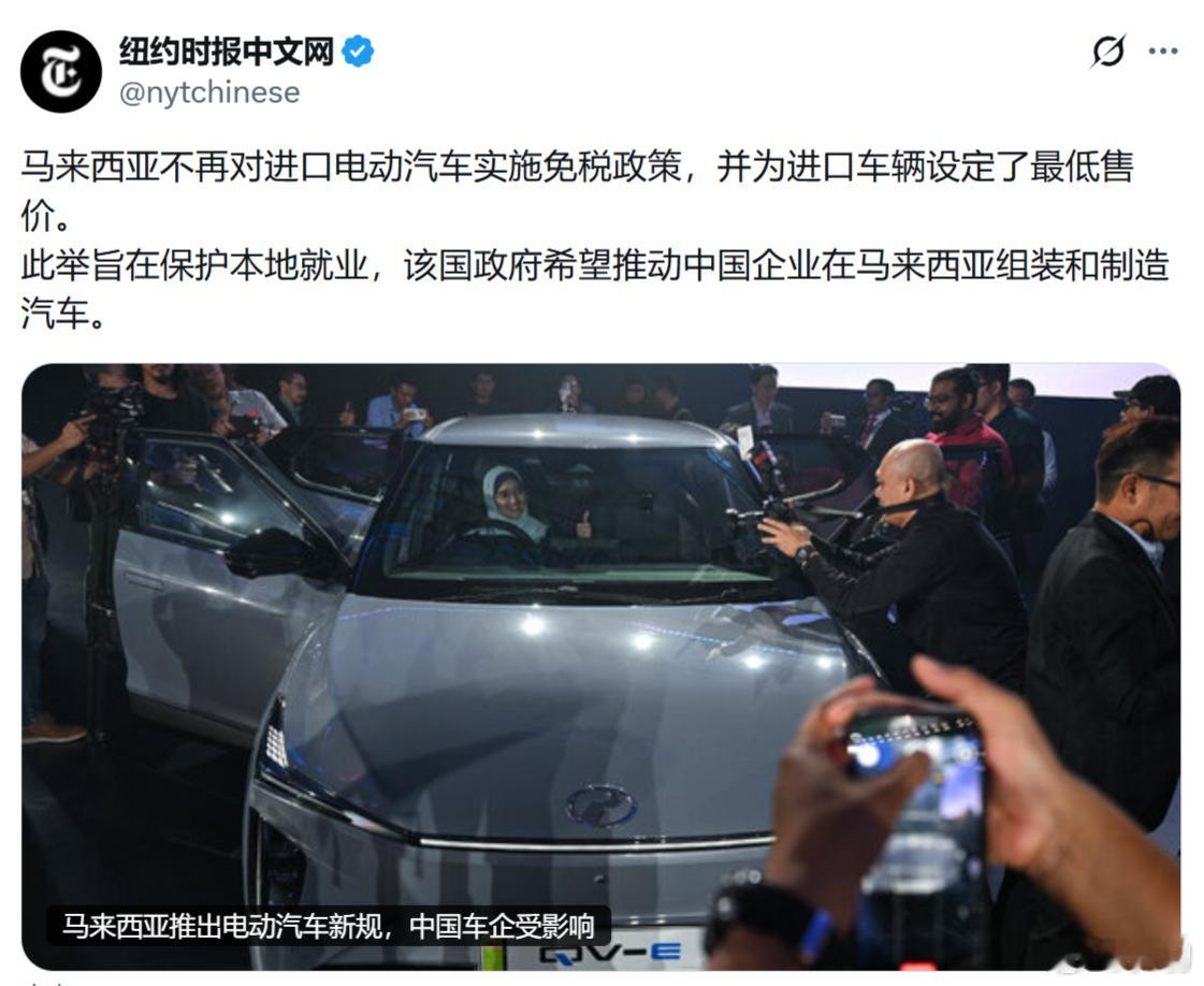《纽约时报》：马来西亚不再对进口电动汽车实施免税政策，并为进口车辆设定了最低售价