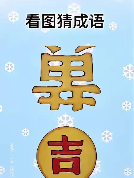 太会藏了一黄字一吉字黄字倒过来了吉字仿佛贴在太阳上什么成语如此煞费苦心
