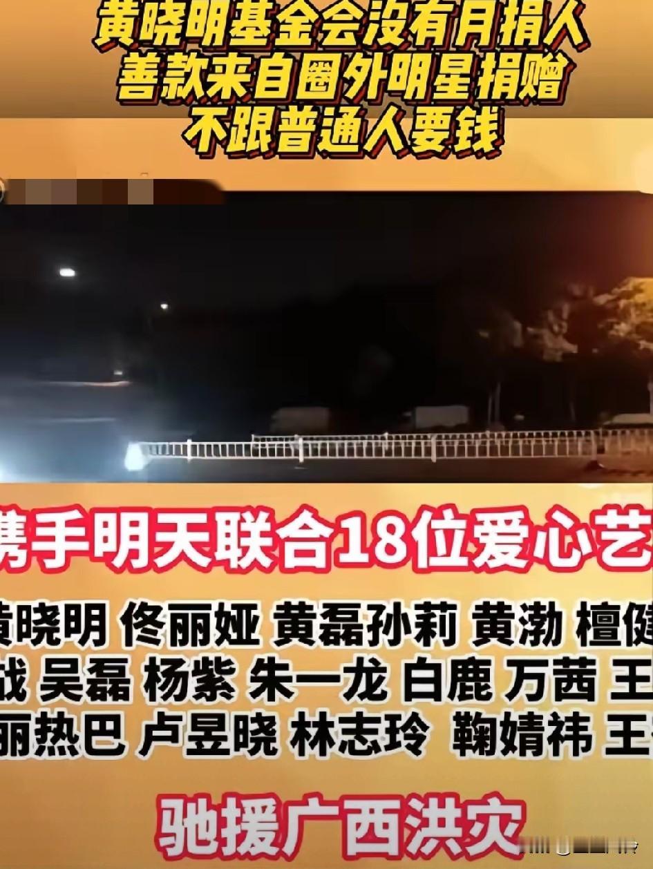 这次广西水灾，黄晓明的基金会火了，这次很多艺人的捐款都投到了晓明基金会，全部都是