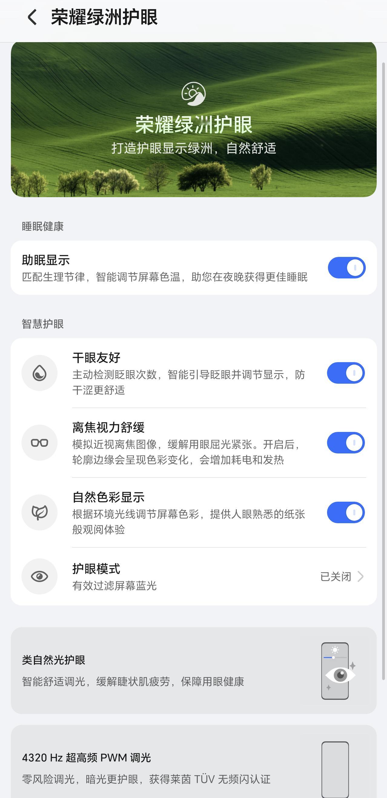 荣耀有一种好，那就是绿洲护眼。用了那么久手机，每天看屏幕时间也长，也没觉得眼睛不