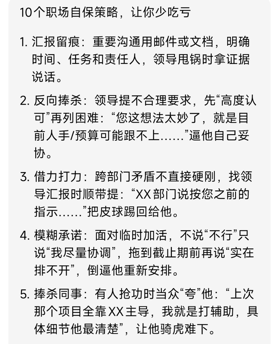 10个职场自保策略，让你少吃亏1. 汇报留痕：重要沟通用邮件或文档，明确时间、