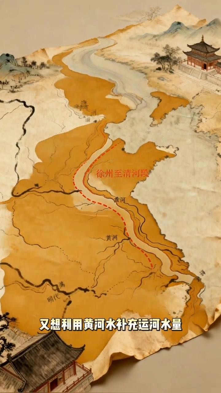 京杭大运河破局：引黄保运，遏黄济运。南北大运河沟通后，徐州至清河段利用黄河河道