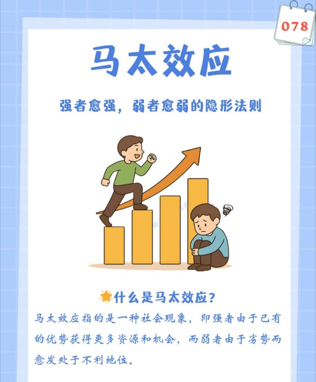 🤔为什么强者越强，弱者越弱｜马太效应🌟你有没有发现——有些人似乎总能更容易