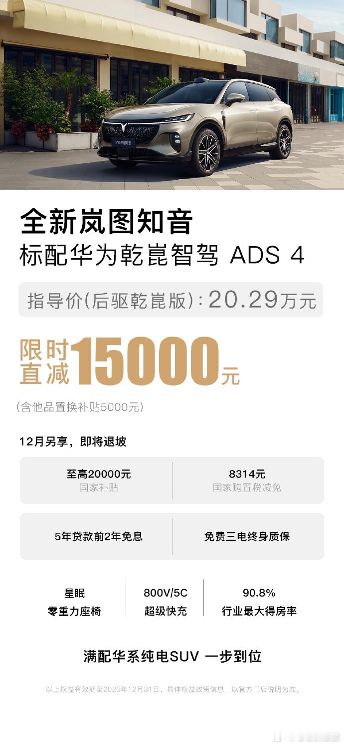 岚图知音限时降价15000元了。上个月岚图销量创了新高，看来他们是想乘胜追击，让