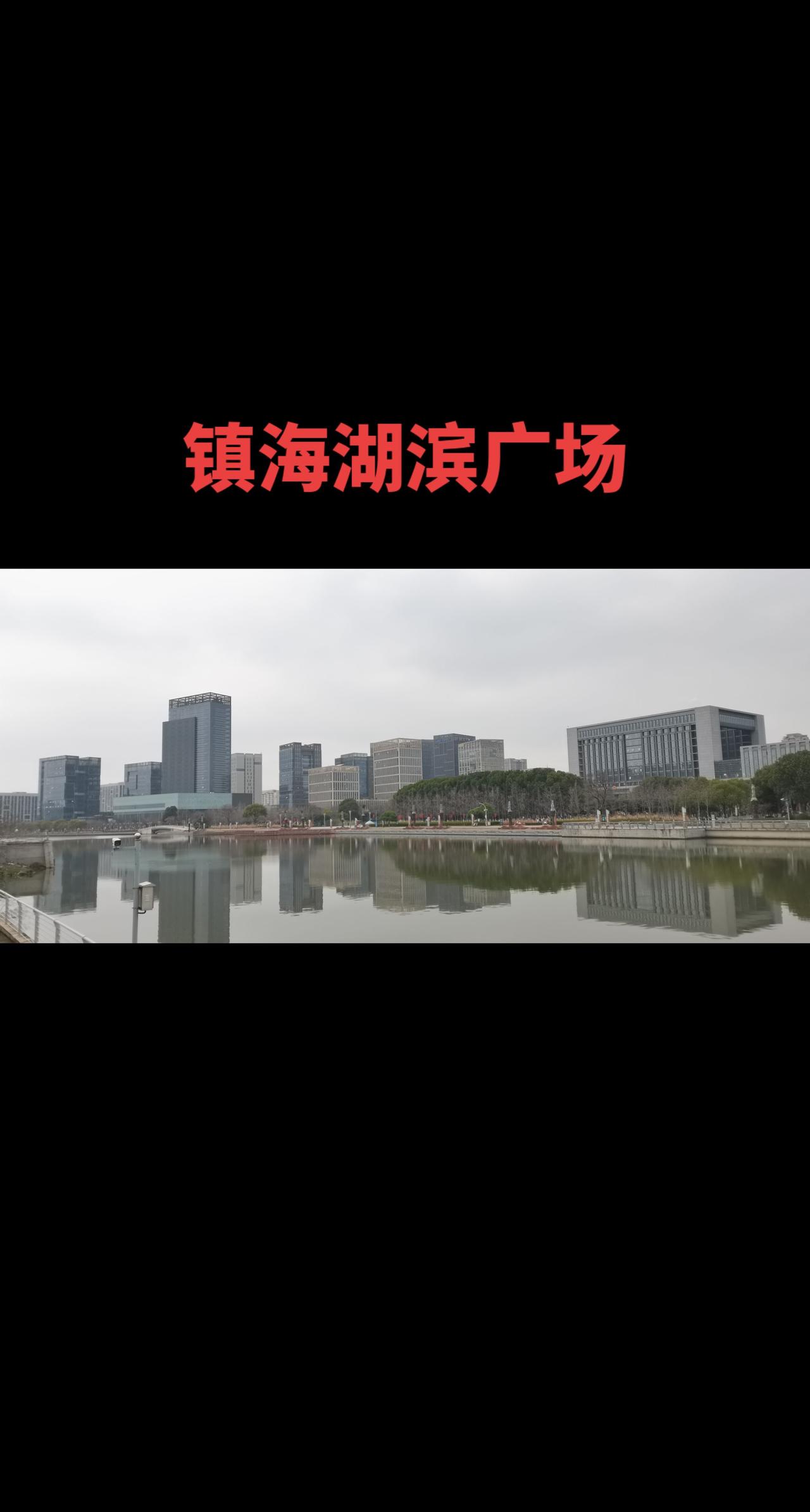 宁波镇海是宁波六区之一，距离三大主城核心区区有点远，来得也少。印象最多的是镇海中